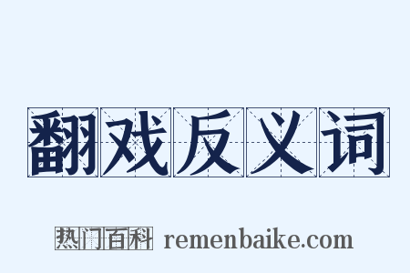 翻戏反义词是什么意思的图片